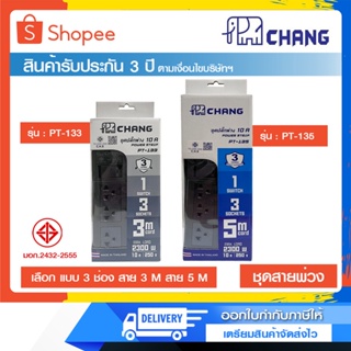 ปลั๊กไฟ รางปลั๊กพ่วง ปลั๊กสามตา มาตรฐาน มอก. CHANG 3 ช่อง รุ่น PT-133 (สาย 3 เมตร) และ PT-135 (สาย 5 เมตร)