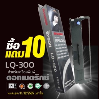 Sale🔥🔥 10แถม10 (20ตลับ/ชุด) ผ้าหมึก SHOKUN For EPSON LQ-300/LQ-300+  ตลับผ้าหมึกผลิตขึ้นโดยโรงงานที่ได้มาตรฐาน