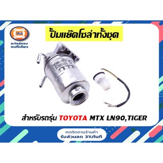 Toyota ปั้มแย็คโซล่า สำหรับอะไหล่รถรุ่น LN90ไมตี้เอ็ก ,ไทเกอร์  ใส่ได้  (พร้อมไส้กรองโซล่า)