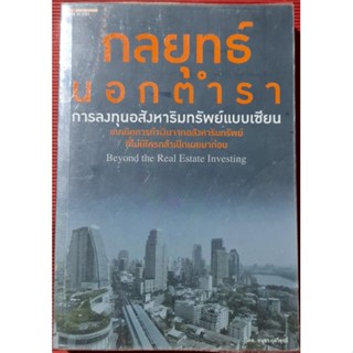 หนังสือกลยุทธ์นอกตำราลงทุนอสังหาริมทรัพย์แบบเซียน