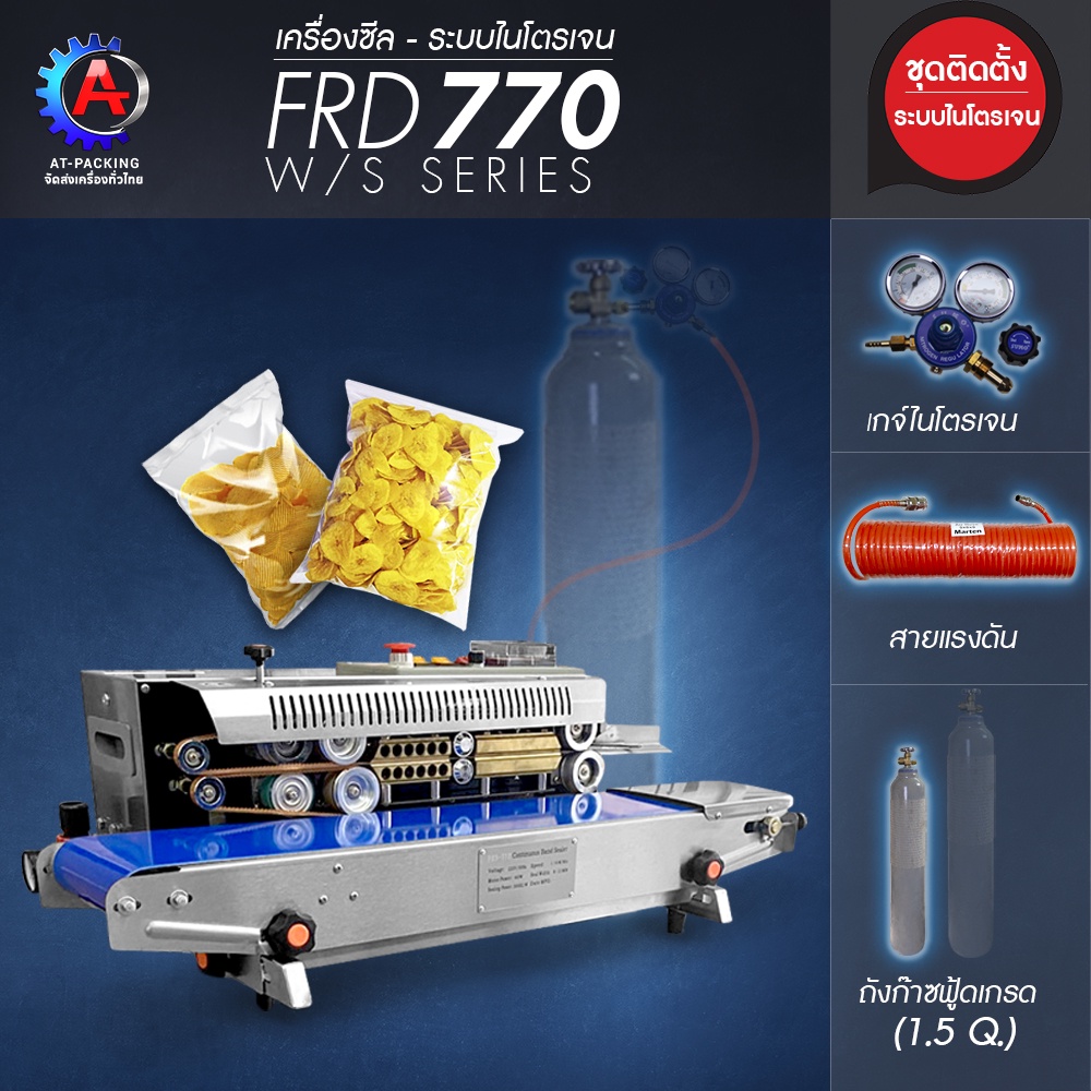 เครื่องซีลสายพานระบบไนโตรเจน รุ่น FRB 770 เครื่องซีลสายพานรุ่นฮิต รุ่นทนทาน