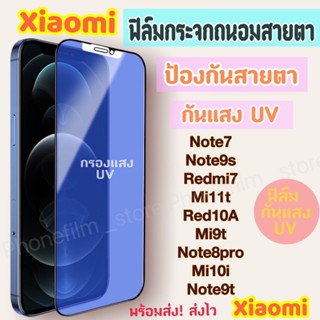 ฟิล์มกระจกสำหรับ Xiaomi กันแสง UV กรองแสง ฟิล์มถนอมสายตา รุ่นNote 9/Mi 9T/k20/k20pro/Redmi9T/Redmi 10A/Redmi 7