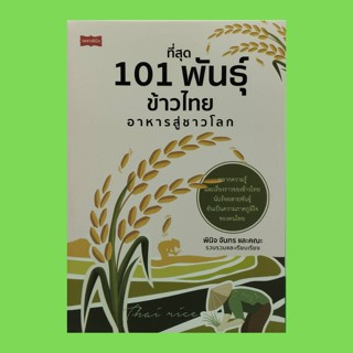 หนังสือเกษตร ที่สุด 101 พันธุ์ข้าวไทยอาหารสู่ชาวโลก : องค์ความรู้ทั่วไปเกี่ยวกับข้าวไทย พันธุ์ข้าวนาสวนไวต่อช่วงแสง