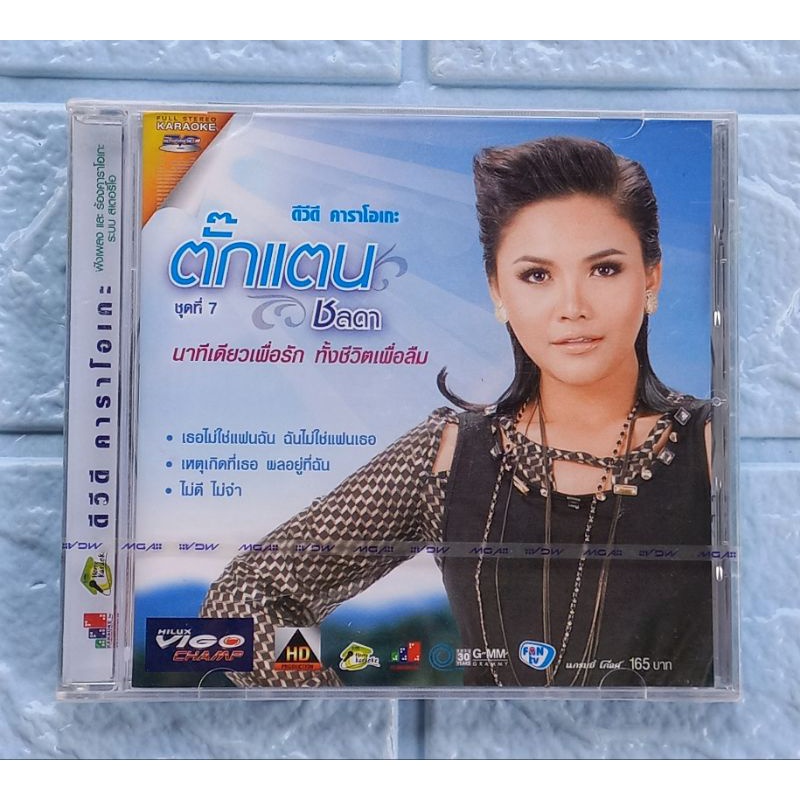 DVD Karaoke_(ซีล มือ1) ตั๊กแตน ชลดา : ชุดที่ 7 นาทีเดียวเพื่อรัก ทั้งชีวิตเพื่อลืม  [เหตุเกิดที่เธอ 