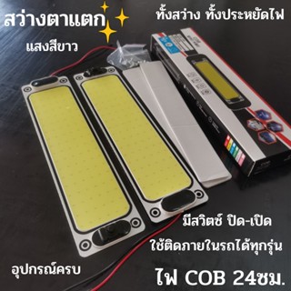 💡 ไฟเพดานรถยนต์ LED COB DIY แสงขาว ไฟส่องแผนที่ 24cm 16W LED COB 100% ใช้ได้กับรถยนต์ทุกรุ่น ReturnLED ไฟโซล่าเซลล์ แผงไ