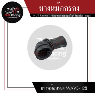 ยางหม้อกรอง WAVE-125