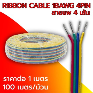 สายไฟ เบอร์ 18,20,22,24 AWG ความยาว 1m สายไฟแพ 3pin-6pin ทนความร้อนได้สูง (ราคาต่อ 1 เมตร)