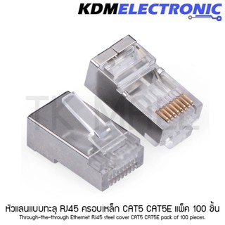 RJ45 แบบครอบเหล็ก หัวแลนแบบทะลุ CAT5 CAT5E แพ็ค 100 ชิ้น #6040-RJ45-H001