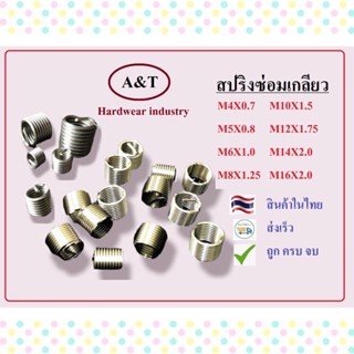 สปริงซ่อมเกลียว เกลียวสปริง M10,M12,M14,M16