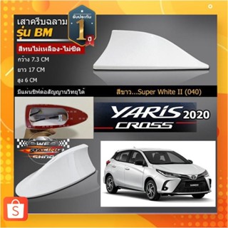 🐬Shark fin antenna เสาอากาศครีบฉลามตรงรุ่นTOYOTAYARIS 2017-2022 สีขาว 040 สีเหมือนตัวรถ แบบต่อสัญญาณวิทยุ FM/AM ได้