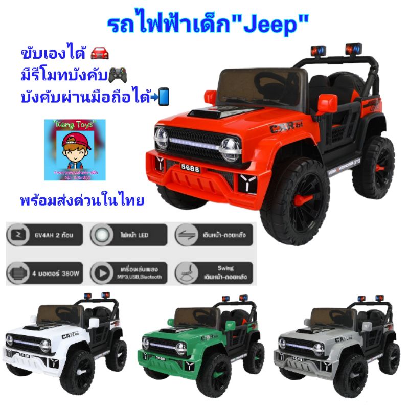 รถแบตเตอรี่เด็กนั่ง จิ๊ป"Jeep4×4" รถไฟฟ้าเด็กเองก็ได้ มีรีโมทบังคับ🎮 5มอเตอร์  ขับเคลื่อน 4 มอเตอร์ บังคับผ่านมือถือได้