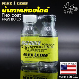 ชุดน้ำยาเคลือบคันเบ็ด ของแท้ FLEX COATED เซ็ตตัวเร็ว แห้งไว ใช้สำหรับเคลือบคันเบ็ด เคลือบไม้ก๊อก เคลือบแบลงค์