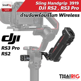 📌ส่งจากไทย📦 ด้ามจับ DJI RS2 RS3 Pro Sling Handgrip พร้อมรีโมทไวร์เลส SmallRig 3919 สำหรับ Gimbal RS 2 RS 3 Pro