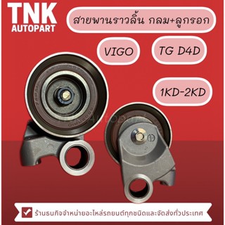 สายพานราวลิ้นกลม + ลูกรอก TG D4D,1-2KD, VIGO