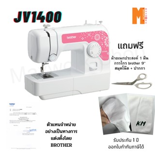 Brother จักรเย็บผ้า Brother รุ่น JV-1400 พร้อมอุปกรณ์มาตราฐาน แถม กรรไกร brother 9" / ผ้าอเนกประสงค์ 1 ผืน