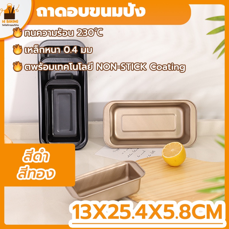 พร้อมจัดส่ง ถาดอบขนมปัง ถาดอบขนมปังปอน สีดำ สีทอง CakeTin H-C-8