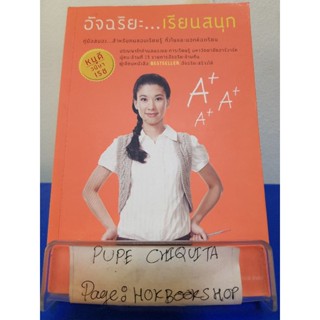 อัจฉริยะ...เรียนสนุก / วนิษา เรช / หนังสือเพื่อการศึกษา / 24พย.