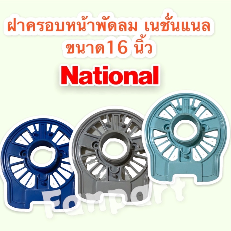 National ฝาครอบหน้ามอเตอร์พัดลม ยี่ห้อ เนชั่นแนล ขนาด 16 นิ้ว (คละสี) กะโหลกหน้าพัดลม #National #อะไหล่ #อะไหล่พัดลม ราคา ถูกที่สุด ดีลบีเคเค แกลเลอรีภาพที่ 2