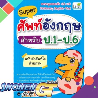 [พร้อมส่ง] หนังสือSuper ศัพท์อังกฤษ สำหรับ ป.1 - ป.6 ฉบับ#พจนานุกรม,สนพ.Life Balance,ทีมวิชาการ Life Balance