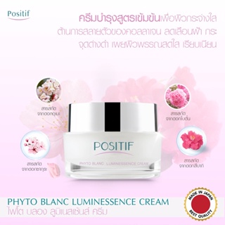 🚛ส่งฟรี POSITIF PHYTO BLANC LUMINESSENCE CREAM โพสิทีฟ ไฟโต บลอง ลูมิเนสเซ้นส์ ครีม ลดเลือนจุดด่างดำ ผิวกระจ่างใส