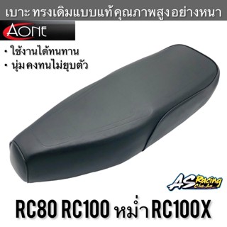 เบาะเดิม RC80 RC100 หม่ำ RC100X งานคุณภาพ ทรงเดิมแบบแท้ A-ONE อย่างดี อาซี80 อาซี100