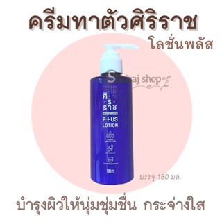 โลชั่นพลัส ครีมทาตัวศิริราช Moisture Lotion Plus Vitamin E, B3