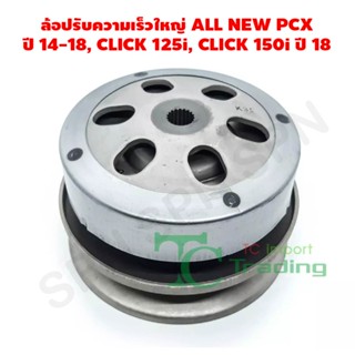 ล้อปรับความเร็วใหญ่ ALL NEW PCX ปี 14-18, CLICK 125i, CLICK 150i ปี 18 G21562
