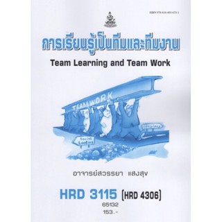 ตำราเรียนราม HRD3115 (HRD4306) 65132 การเรียนรู้เป็นทีมและทีมงาน