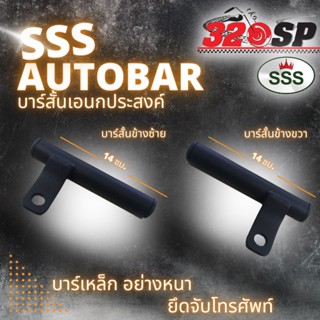 SSS บาร์สั้นเอนกประสงค์ ออโต้บาร์ ขนาด 14 ซม. ใช้ได้ทุกรุ่น (ข้างซ้าย/ข้างขวา)