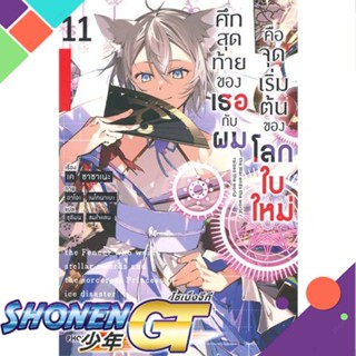 [พร้อมส่ง] หนังสือศึกสุดท้ายของเธอกับผมคือจุดเริ่มฯ 11(LN)#ไลท์โนเวล-LN,สนพ.PHOENIX-ฟีนิกซ์,เค ซาซาเนะ