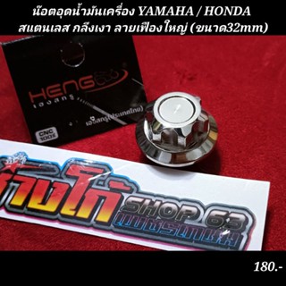 น๊อตอุดน้ำมันเครื่อง YAMAHA / HONDA สแตนเลส กลึงเงา ลายเฟืองใหญ่ (ขนาด32mm)