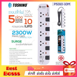 Toshino รางปลั๊กไฟ 5 ช่อง 5 สวิตซ์ ยาว 10 เมตร สีขาว-เทา รุ่น P5310-10M WG ปลั๊กไฟ ปลั๊กแปลง