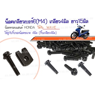 ** เเพ็คละ10ตัว **  น็อต + กิ๊บ  ใช้กับ รถมอไซต์ HONDA WAVE 100 110i 125  125i  #น็อตM4X16 พร้อม #กิ็บ M4