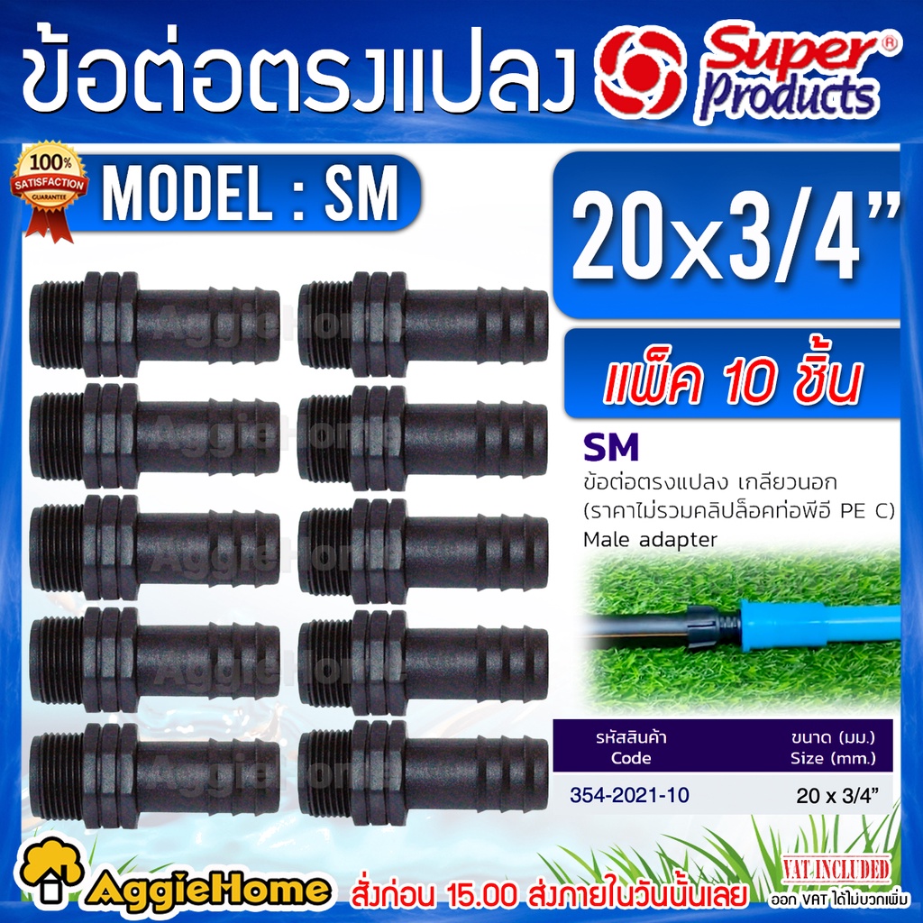 Super products ข้อต่อท่อ PE ข้อต่อตรง เกลียวนอก รุ่น SM 20มม.x 3/4นิ้ว (1แพ็ค/10ตัว) ข้อต่อตรงแปลงเก