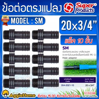 Super products ข้อต่อท่อ PE รุ่น SM 20 มม.x 3/4นิ้ว (1แพ็ค/10ตัว) ข้อต่อตรงแปลงเกลียวนอก ข้อต่อ