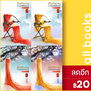 ต้นตำนานอาภรณ์จักรพรรดิ ภาคต้น 1-2, ภาคปลาย 1-2 (จบ) | ห้องสมุดดอตคอม จวงจวง