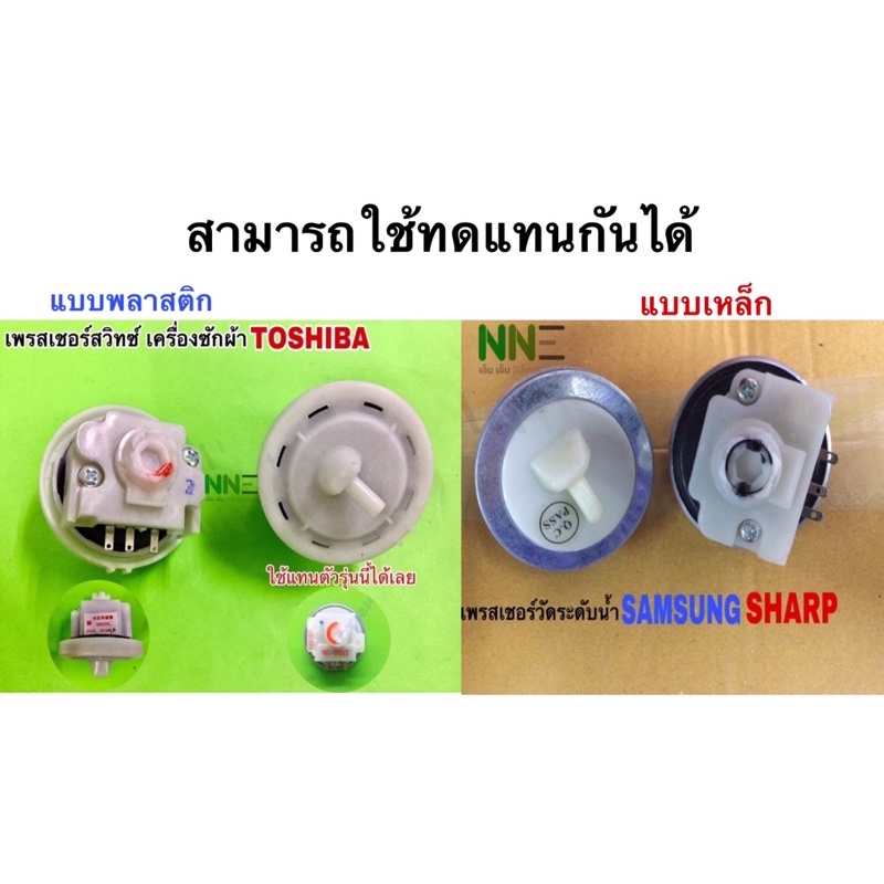 เพรสเชอร์สวิทซ์ เครื่องซักผ้า TOSHIBA  SAMSUNG SHARP 3ขารุ่น Es-w159T 15kg รุ่น Q602VL DC5Vสามารถใช้