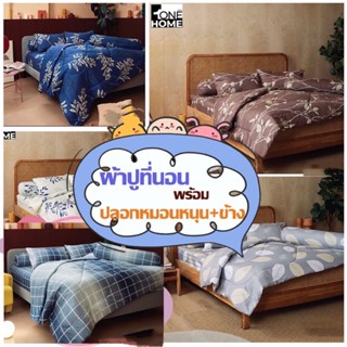 ONEHOME ชุดผ้าปูที่นอน ขนาด 3.5 ฟุต 3 ชิ้น MIRACLE