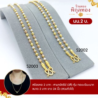 สร้อยคอ 2 บาท สร้อยคอทอง 3 กษัตริย์ สร้อยคอ 3 สี ร้าน พิกุลทอง