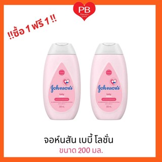 🔥ส่งเร็ว•ของแท้•ใหม่🔥!!ซื้อ1ฟรี1!! Johnsonจอห์นสัน เบบี้ โลชั่นเด็ก เบบี้ครีม โลชั่น ขนาด 200 มล