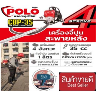 POLO รุ่น CBP-35 เครื่องจี้ปูนเครื่องยนต์สะพายหลัง ของแท้100%