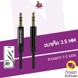 สาย AUX Sendem รุ่น A01/A02 ความยาวสาย 1M และ 2M โอนเสียงสัญญาณได้ดี ขนาดแจ็ค  3.5 mm