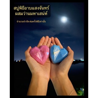 สบู่อาบแสงจันทร์ว่านมหาเสน่ห์