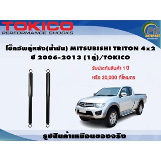 โช๊คอัพคู่หลัง(น้ำมัน) MITSUBISHI TRITON 4x2 ปี 2006-2013 (1คู่)/TOKICO