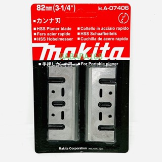 MAKITA ใบกบไฟฟ้า 3-1/4 นิ้ว (รุ่น A-07406) ใบกบ 82m ใบกบ1คม ใบมีดกบไฟฟ้า