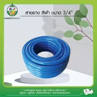 ไชโย สายยาง สีฟ้า ขนาด 6 หุน สายยาง 6 หุน สายยางฟ้าเด้ง ยาว 10 เมตร 20 เมตร ระบบน้ำ รดน้ำต้นไม้