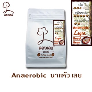 Anaerobic อราบิก้า 100% นาแห้ว เลย กาแฟลองเลย 250กรัม