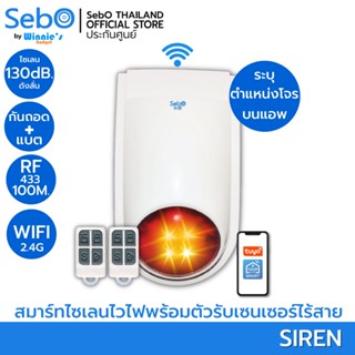 SebO SIREN ไซเรนไร้สาย ระบบอัจริยะเสียงดังลั่น120dB.พร้อมไฟฉุกเฉิน พร้อมแจ้งเตือนและควบคุมบนแอพและรีโมท ต่อเซนเซอร์ได้