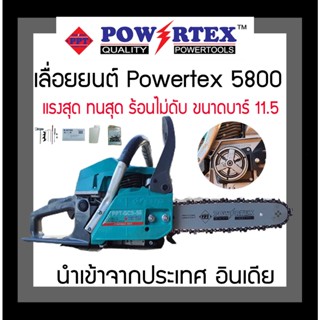 เลื่อยยนต์ 5800 5200 3800 Powertex แรงสุด ทนสุด ร้อนไม่ดับ ขนาดบาร์ 11.5