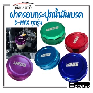 ฝาครอบ ฝาครอบกระปุกน้ำมันเบรค ฝาน้ำมันเพาเวอร์ JEGS ตรงรุ่น สำหรับ D-Max ทุกรุ่น มีหลายสีให้เลือก  🎉 🎉